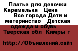 Платье для девочки Карамелька › Цена ­ 2 000 - Все города Дети и материнство » Детская одежда и обувь   . Тверская обл.,Кимры г.